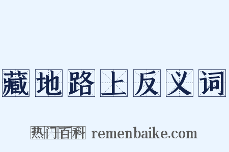 藏地路上反义词是什么意思的图片